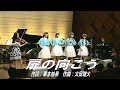 ガチンコ3×宮本笑里♪扉の向こう 雨宮かのん×栗本柚希(作詞)×鈴木萌花×愛来