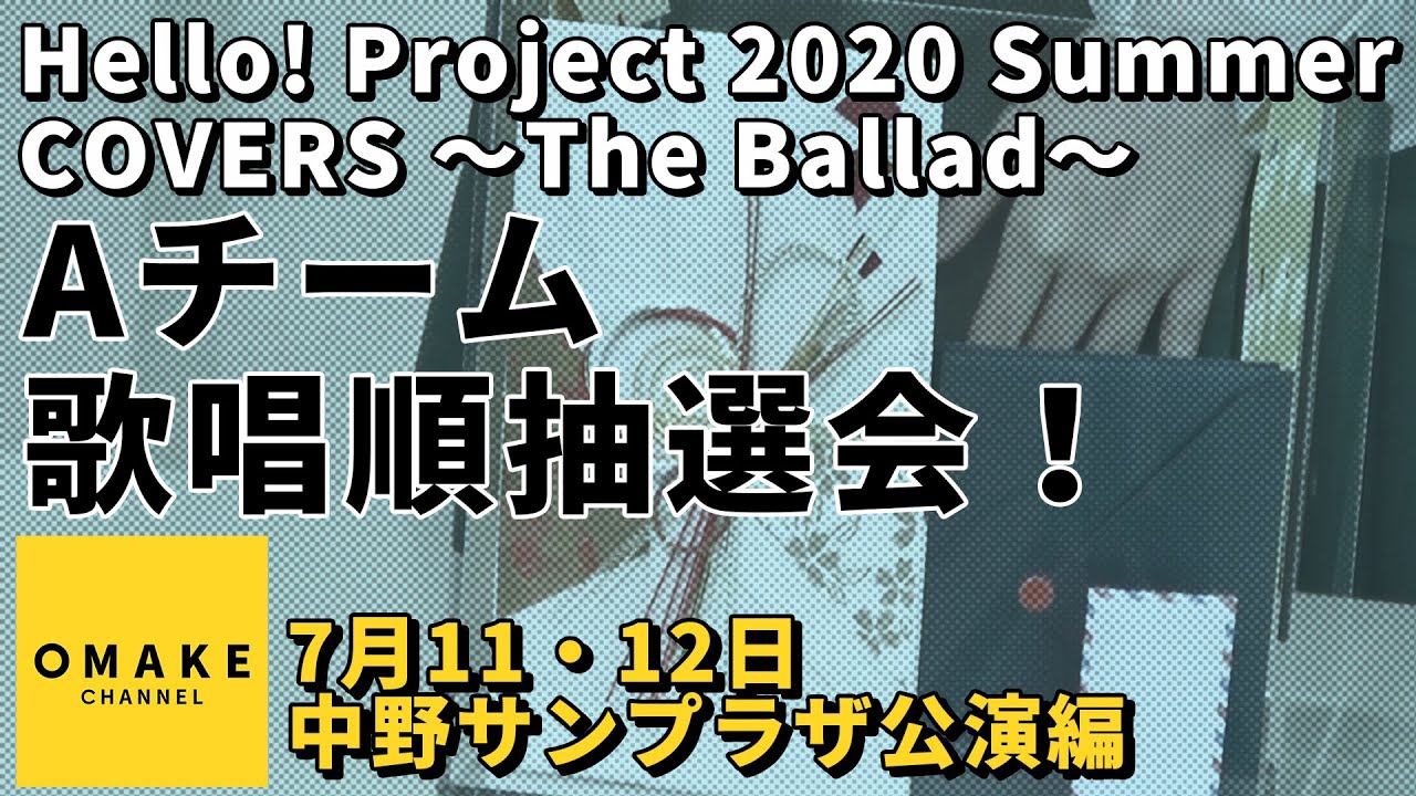 Aチーム歌唱順抽選会 7 11 12中野サンプラザ編 Hello Project Summer Covers The Ballad Youtube Aチーム歌唱順抽選会 7 11 12中野サンプラザ編 Hello Project Summer Covers The Ballad Youtube