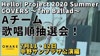 Aチーム歌唱順抽選会！《7/11・12中野サンプラザ編》Hello! Project 2020 Summer COVERS 〜The Ballad〜