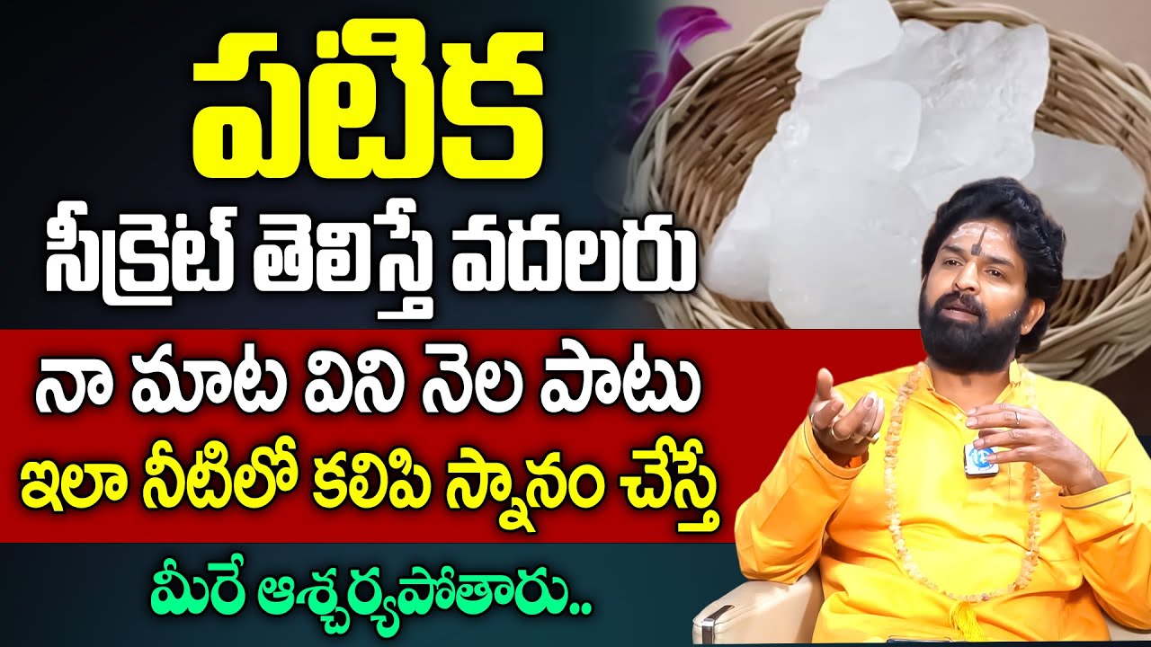 పటికను ఇలా నీటిలో కలిపి స్నానం చేస్తే  | Health Benefits of Alum | Vikramaditya | iD Health Care