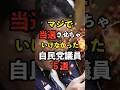 【なぜ…】マシで当選させちゃいけなかった自民党議員５選　#衆議院 #自民党 #岸田文雄 #選挙