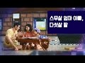 스무살 엄마 아빠, 다섯살 딸 [진짜 사랑 시즌1-1]-채널뷰