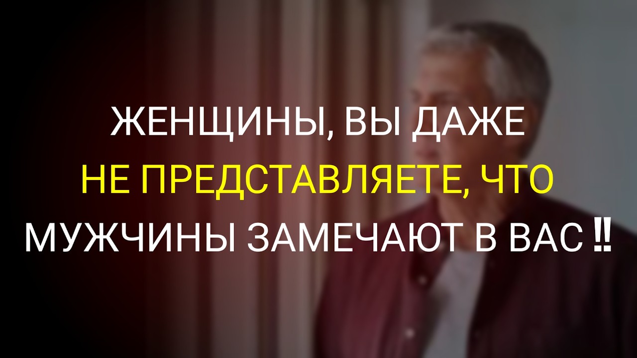 7 вещей, о которых женщины не подозревают, но мужчины замечают | Лучший мотивационный спич.