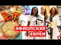 КУЛИНАРИЯ И ТРАДИЦИИ ЭФИОПСКИХ ЕВРЕЕВ В ИЗРАИЛЕ