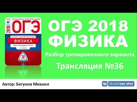 ОГЭ 2018 по физике. Разбор варианта. Трансляция #36