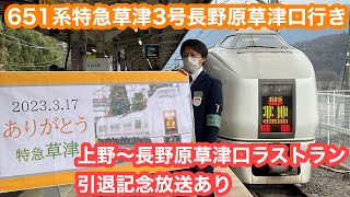 【ラストラン】651系特急草津3号長野原草津口行き@上野〜長野原草津口【引退放送あり】2023.3.17