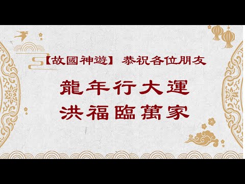 【故国神游】祝大家龙年大吉　洪福临门！