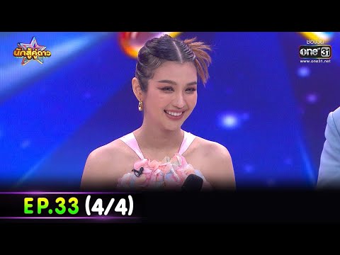 นักสู้คู่ดาว | EP.33 (4/4)  | 11 มิ.ย. 66 | one31