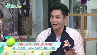 精彩搶先看 | 想減重 吃得少沒煩惱？