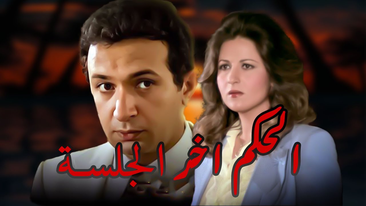 نور الشريف وبوسى وايمان الطوخى ةفيلم الحكم اخر الجلسه