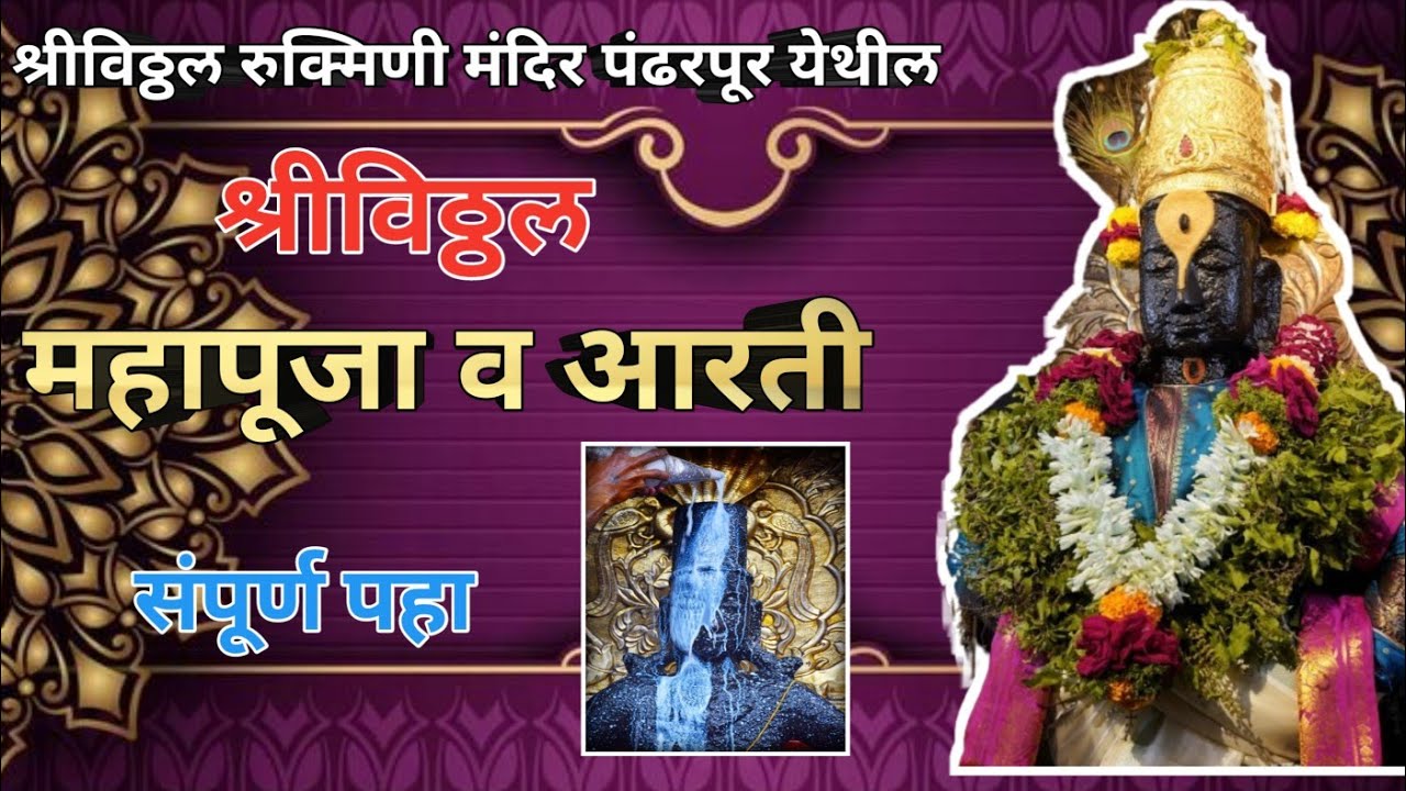 ||आजची श्रीविठ्ठल महापूजा व आरती पंढरपूर✨️🪔🌺🙏||Pandharpur shree vitthal Mahapuja 