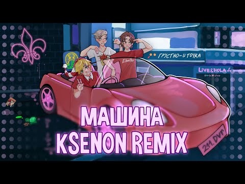 Eban'ko & Ksenon — Машина (Remix) | ПРЕМЬЕРА ПЕСНИ 2022