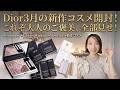 【Dior 3月新作】ついに発売！可愛すぎ注意の新作コスメ全部見せ＆正直レビュー【2026】