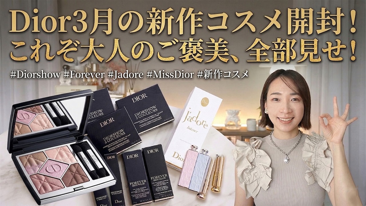 Dior March New Releases] Finally on Sale! A Complete Look at All