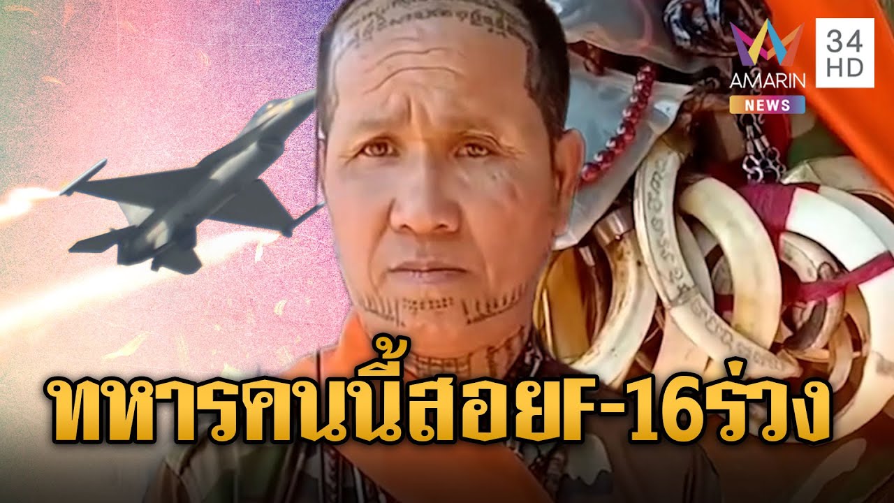 ดูชัดๆ ทหารที่ดังที่สุดในเขมร โม้ใช้ RPG สอย F-16 ร่วงมาแล้ว | ข่าวอรุณอมรินทร์ | 18/01/69