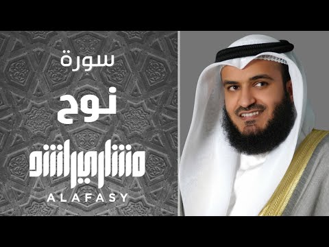 سورة نوح 2021م الشيخ مشاري راشد العفاسي Surah Nuh Mishary Alafasy