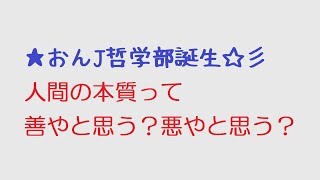 【おんJ】人間の本質って善やと思う？悪やと思う？@おーぷん2ch(2022年3月18日のスレ)★おんJ哲学部