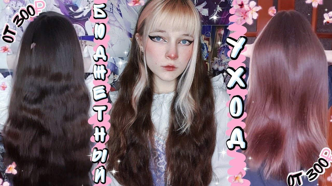 Мой секрет ухода за длинными волосами 🌸