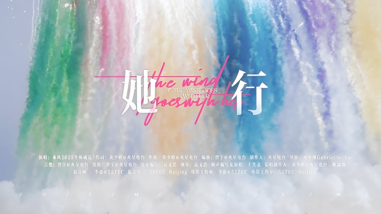 浪姐回来了！《乘风2025》主题曲《她行》MV发布，30位姐姐上演海滩唯美大片~ | 乘风破浪 | Ride the Wind 2025 | MangoTV