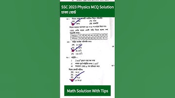 SSC 2023 Dhaka Board Physics MCQ Solution | ঢাকা বোর্ড পদার্থবিজ্ঞান নৈর্ব্যক্তিক উত্তর |