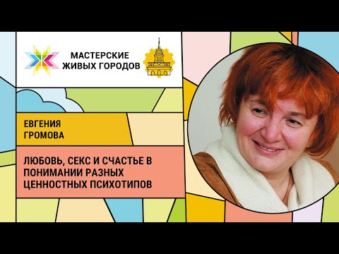 Евгения Громова - Любовь, секс и счастье в понимании разных Ценностных психотипов