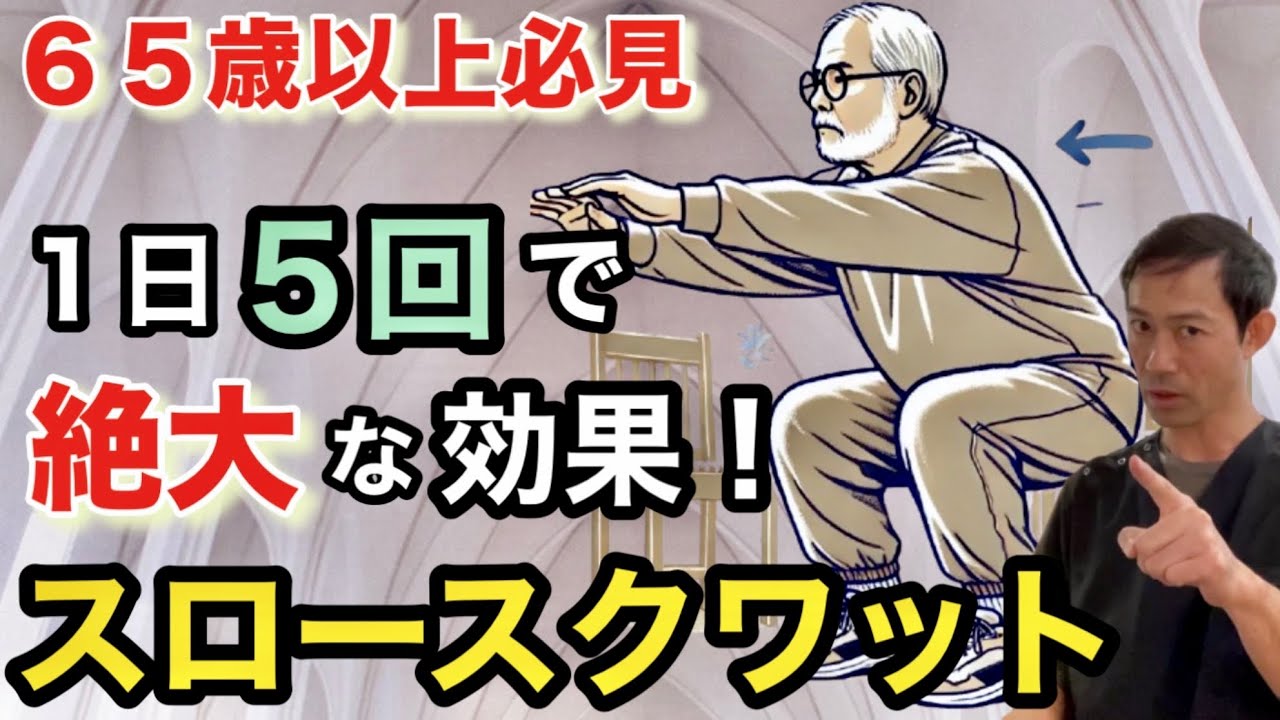 【１日５回】高齢者に最適！スロースクワットの効果とやり方￼