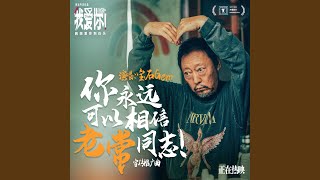 Download Lagu 你永远可以相信老常同志!(电影《我爱你!》宣传推广曲) Download Lagu 你永远可以相信老常同志!(电影《我爱你!》宣传推广曲)