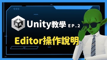 【2025 Unity 新人級教學系列 】Unity Editor的基礎操作方法  Unity教學Ep.2
