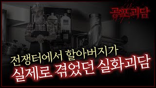 전쟁터에서 할아버지가 실제로 겪었던 실화괴담