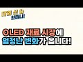 [월간 안테나] OLED 재료 시장에 엄청난 변화가 옵니다!
