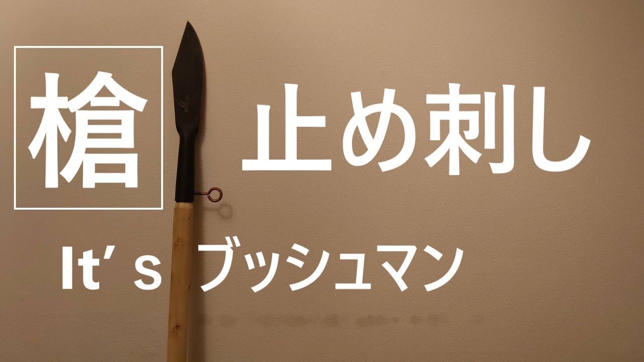 I made a spear using the Bushman Bowie, a hunter's knife that