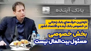 جدیدترین اظهار نظر بابک زنجانی در خصوص بانک آینده