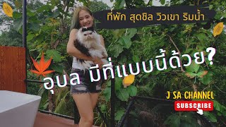 J SA พาเที่ยว ep.2 Good view valley อุบลราชธานี | ที่พักสุดชิล วิวหุบเขา ริมน้ำ บอกเลย สวยมาก