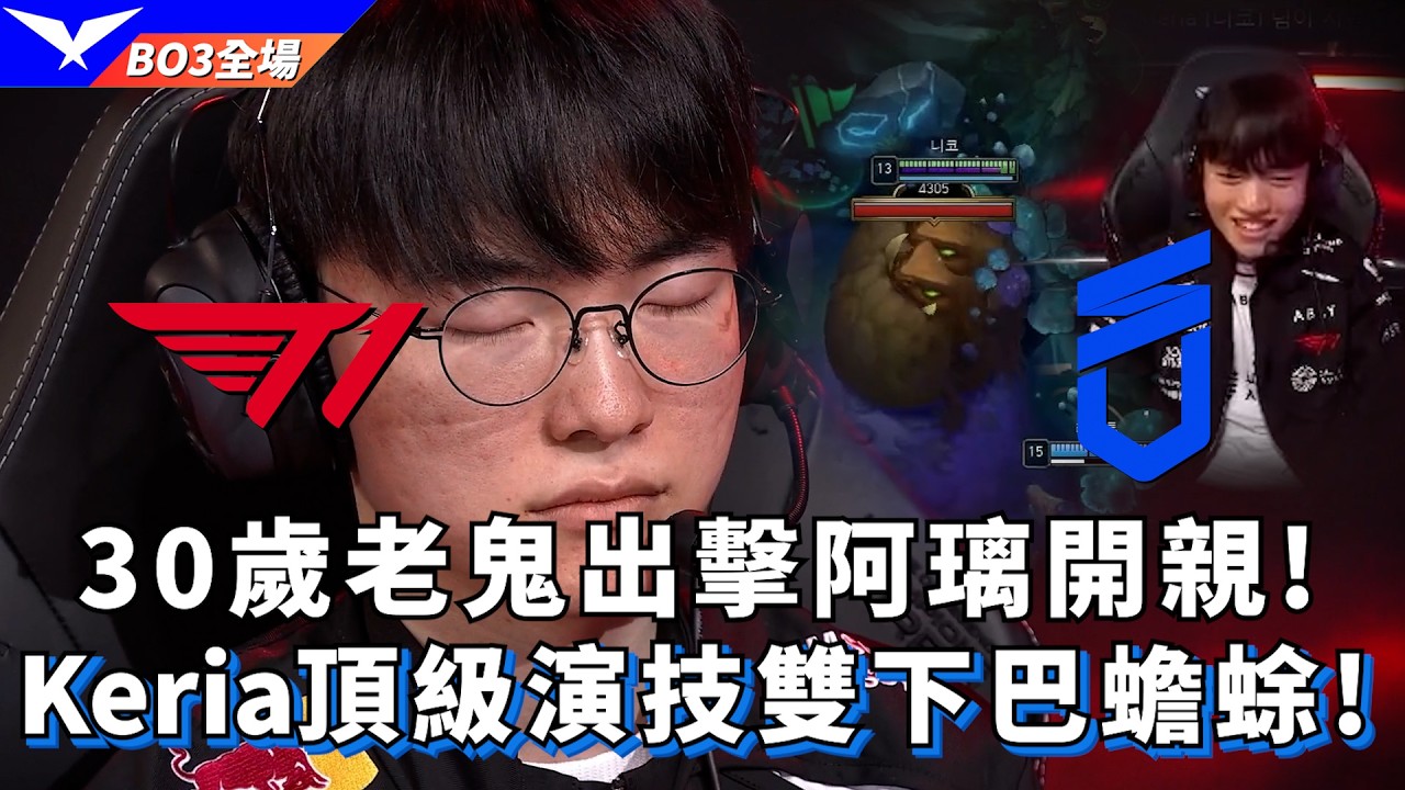 【LCK】T1 vs DNS 30歲老鬼出擊阿璃開親! Keria頂級演技雙下巴蟾蜍! BO3全場精華 | 2026 LCK