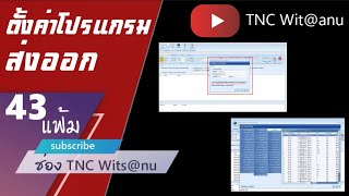 ขั้นตอนการตั้งค่าโปรแกรมส่งออก 43แฟ้ม  | TNC Wits@nu @_@