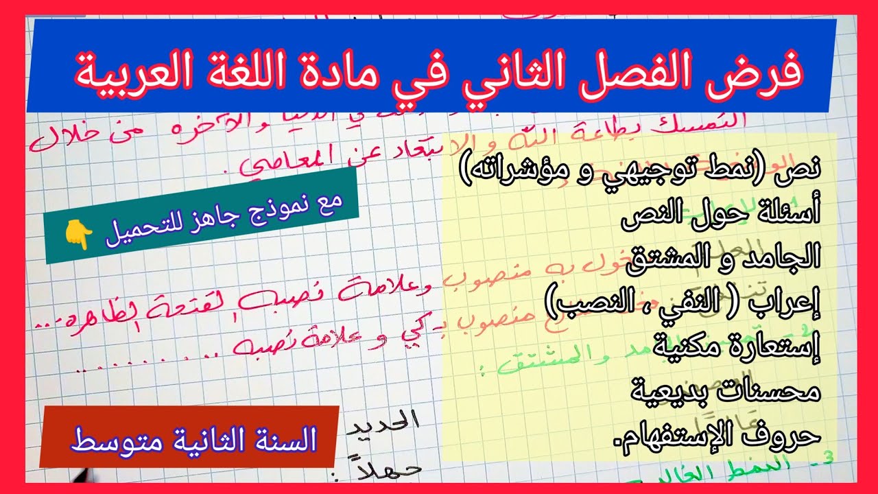 فروض و إختبارات الفصل الثاني السنة الثانية متوسط