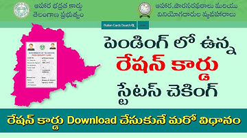 Pending Ration card Status Enabled || మీ రేషన్ కార్డు Status చేసుకోండి ఇలా..!