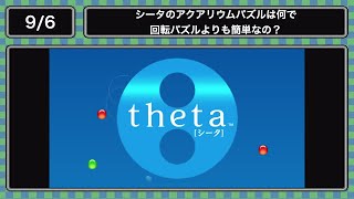 (9.6)シータのアクアリウムパズルは何で回転パズルよりも簡単なの？ screenshot 4