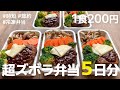 【1食200円】コスパ最強◎ 平日5日分まとめて作り置きする冷凍弁当の作り方| チーズハンバーグ弁当|時短 | 節約 | 解凍方法