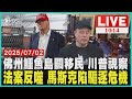 佛州鱷魚島關移民 川普視察 法案反噬 馬斯克陷驅逐危機  LIVE