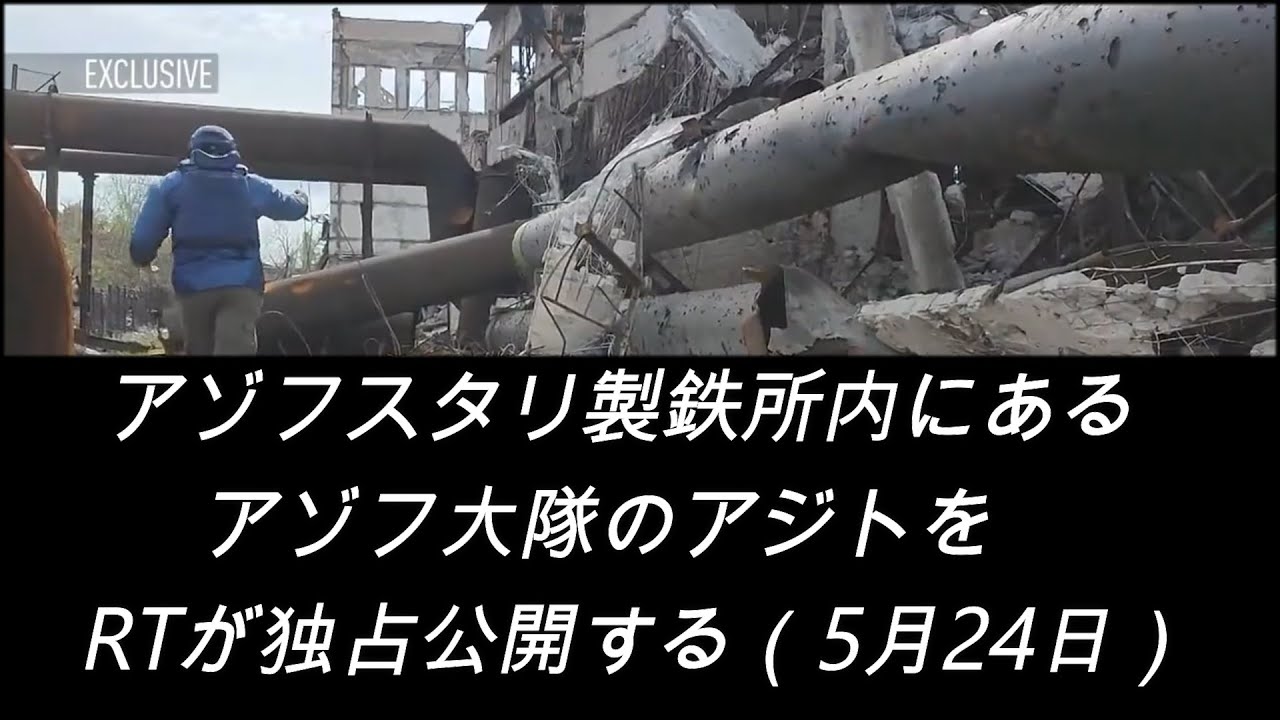 アゾフスタリ製鉄所内にあるアゾフ大隊のアジトをRTが独占公開する(5月24日) YouTube