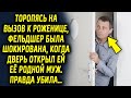 Торопясь на вызов, девушка обомлела, когда двери ей открыл ее родной муж. Правда шокировала…