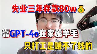 【停止内耗】失业宅家靠GPT-4o薅羊毛,三年存款80w💰!再也不用内卷了,不靠打工也能漂亮翻身!科技真的能改变命运!#tiktok赚钱 #在家赚钱 #tiktok #chatgpt #openai