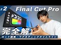 ファイナルカットプロでのカット編集のやり方と超分かりにくいマグネティックタイムラインの使い方について解説！【Final Cut Pro徹底解説#2】