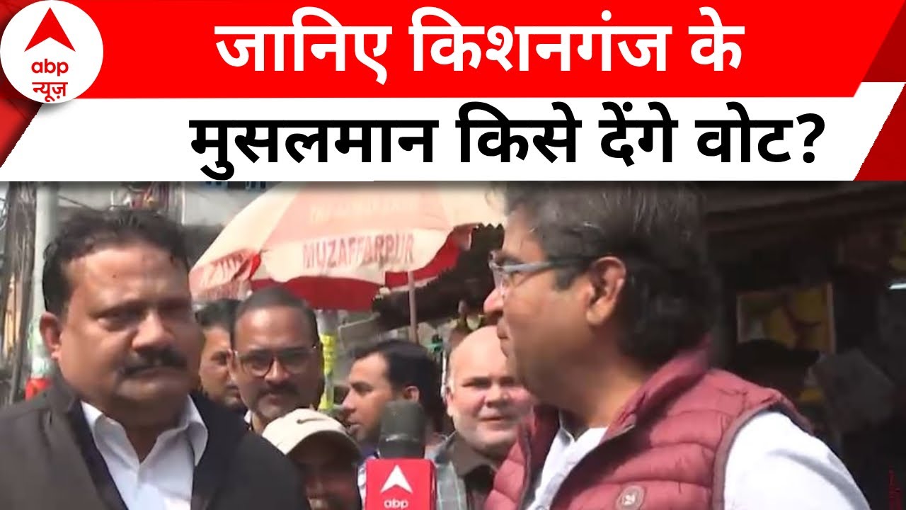 Lok Sabha Election 2024: 'भ्रष्टाचार तो हमारे डीएनए में मौजूद हैं..' Kishanganj की जनता