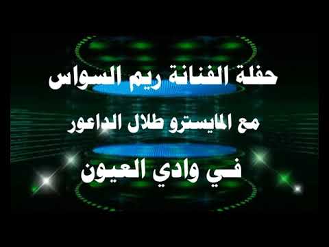 حفلة ريم السواس في وادي العيون