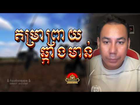 រឿង​ តម្រាព្រាយឆ្កាងមាន់ ៚ កំណត់ហេតុខ្មោច៚ GHOST RECORD OFFICIAL៚