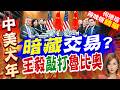 恪守一中原則！王毅馬尼拉會見魯比奧：今年為中美關係「大年」｜暗藏交易? 王毅敲打魯比奧｜介文汲.謝寒冰.張延廷深度剖析【何橞瑢辣晚報】精華版 @中天新聞CtiNews