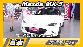 紅白配色異國風情 Mazda MX-5一百周年紀念款 賞車 地球黃金線 20210301
