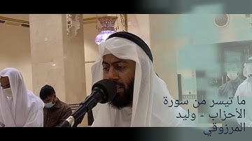 ما تيسر من سورة الأحزاب - وليد المرزوقي
